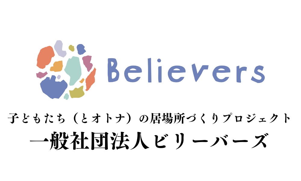 一般社団法人ビリーバーズ